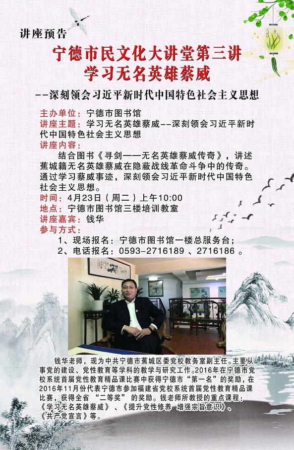 （600宽）讲座预告│宁德市民文化大讲堂第三讲 学习无名英雄蔡威--深刻领会习近平新时代中国特色社会主义思想.jpg