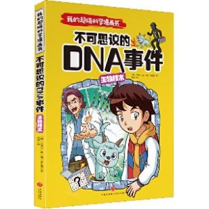 《不可思议的DNA事件：生物技术》.jpg