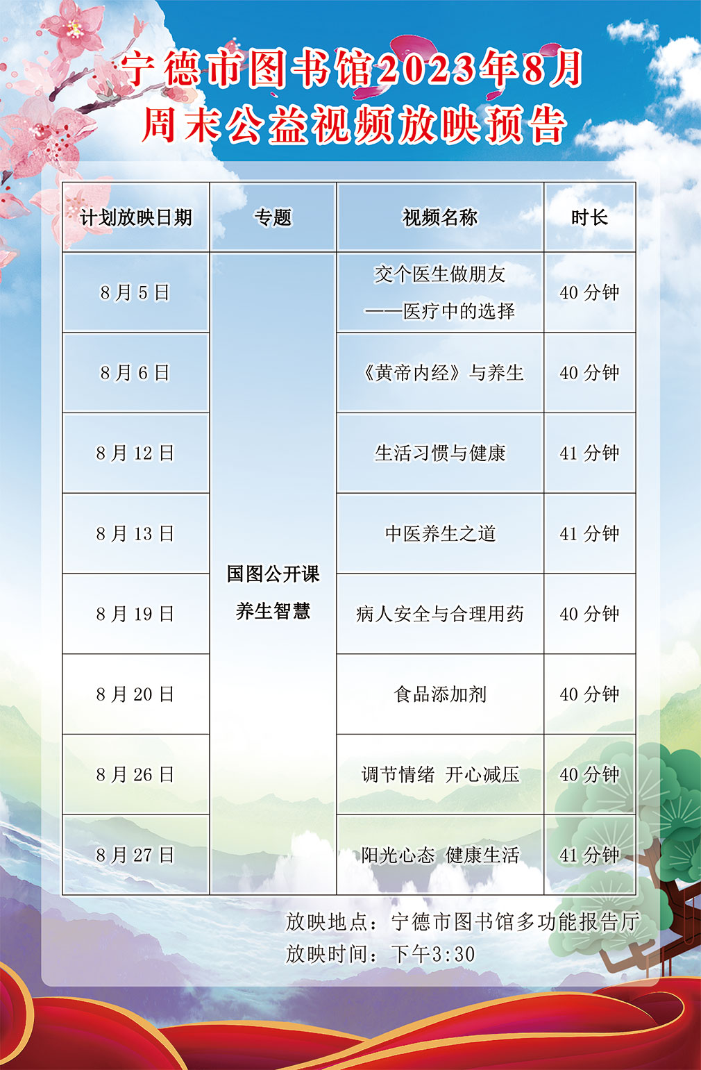 宁德市图书馆2023年8月周末公益视频放映预告.jpg